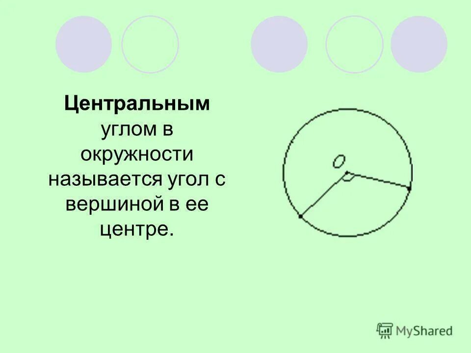 Центральным углом окружности называется. Центральный угол окружности. Центравной угол окружности. Центральным углом окружности называют. Центр окружности называют