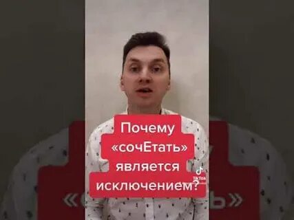 Сочетать почему и
