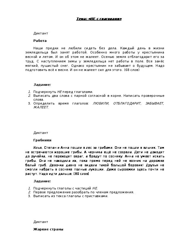 Диктант не с глаголами 7 класс. Диктант по теме не с глаголами. Диктант не с глаголами 2 класс. Диктант на тему не с глаголами. Контрольный диктант по теме глагол 5 класс