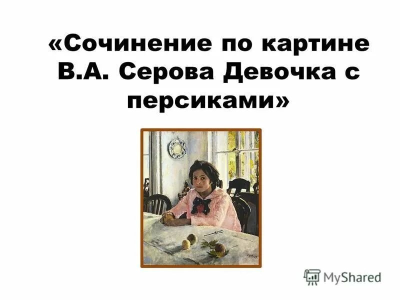 Русский язык сочинение девочка с персиками