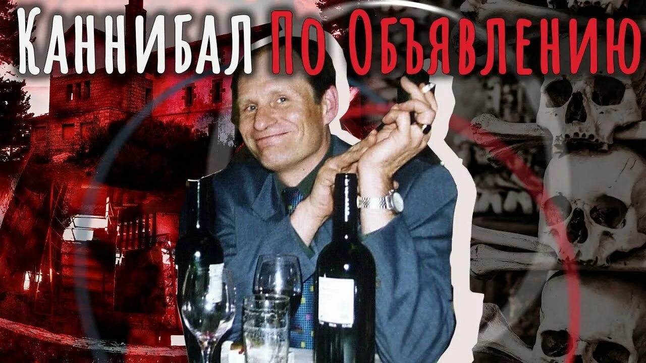 Armin Meiwes и Юрген Брандес. Юрген брандес