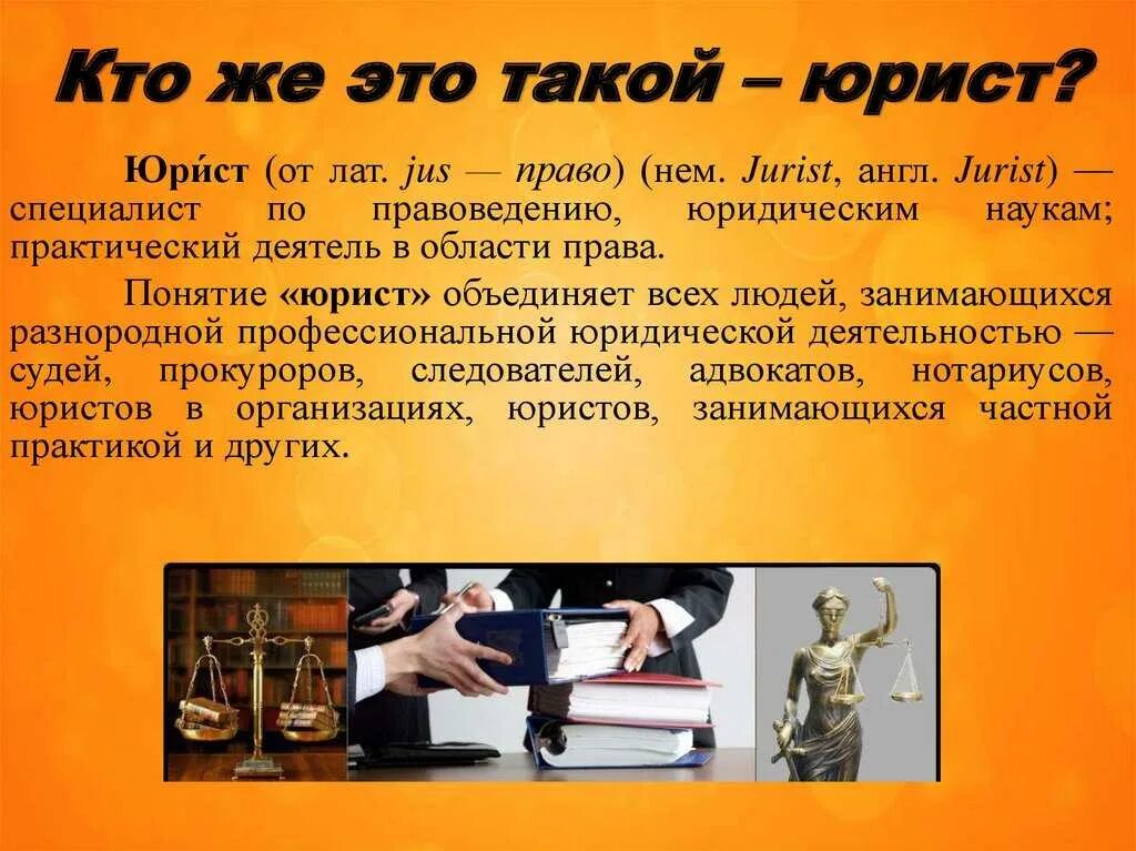 Кто такой юрист. Чем занимается юрист. Чем занимается юрист кратко. Что делает профессия юрист. Юрист это простыми словами.