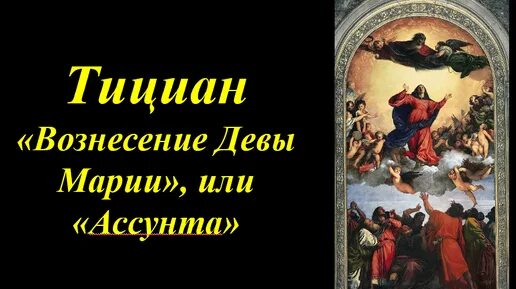 Вознесение девы марии 2025. «вознесение девы марии» (1516-1518);. тициан вознесение богоматери 1516 1518. « вознесения богородицы» тициана. картина тициана вознесение богоматери.