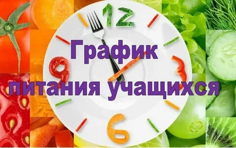 Режим столовой