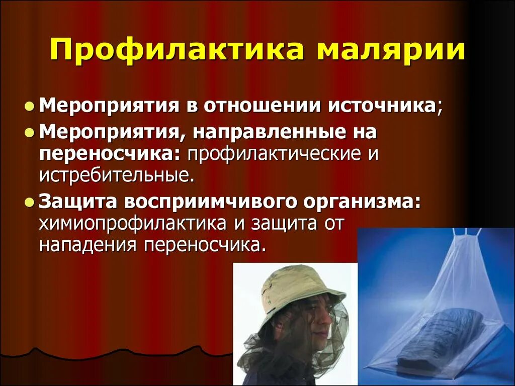 Малярия является антропонозом. Профилактика малярии. Профилактика малчрии. Меры профилактики при малярии. Малярия профилактические мероприятия.