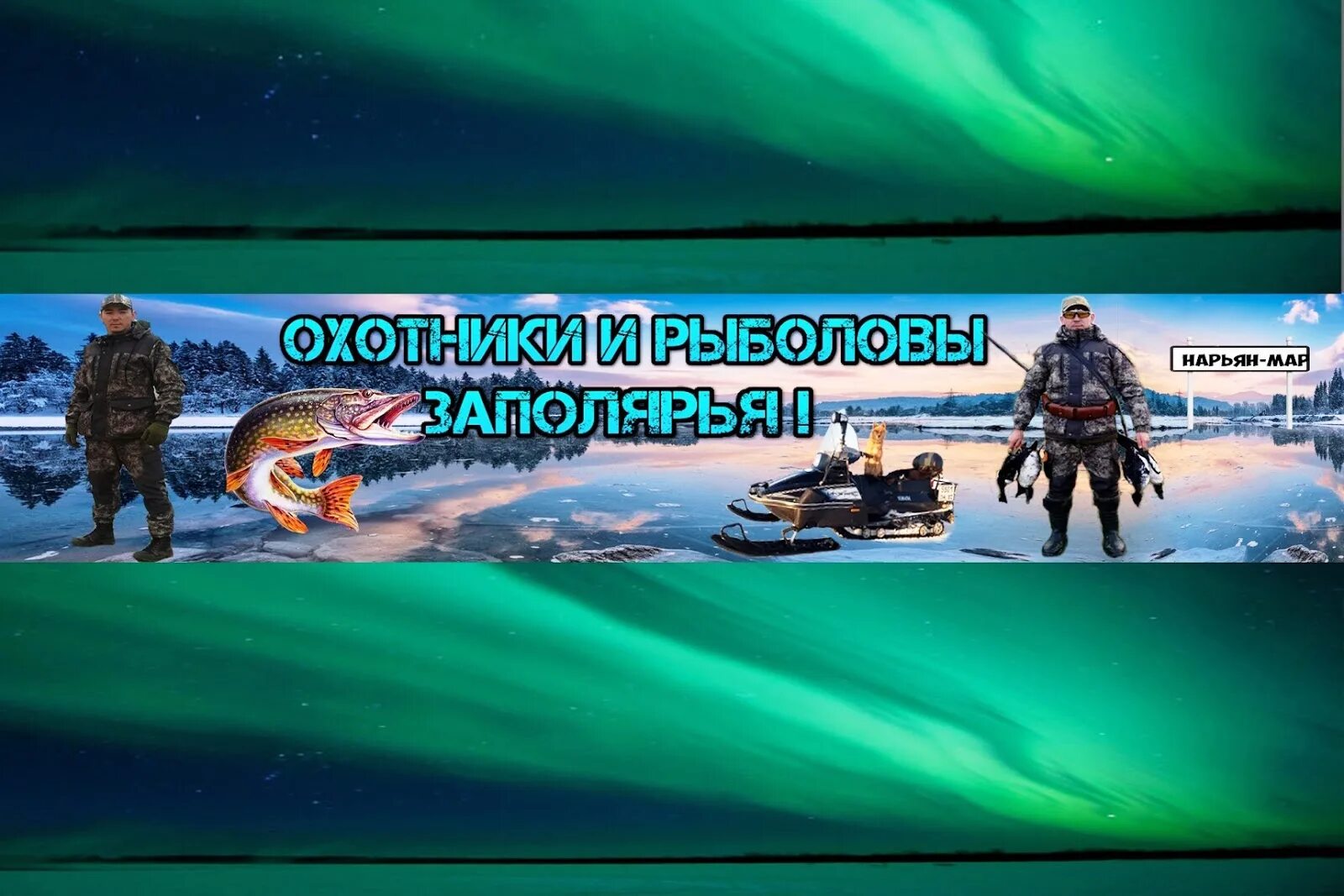 Бортовая удочка на кольцовку. Орз охотники и рыболовы. Орз охотники и рыболовы заполярья. Рыбалка в заполярье. Орз тв - охотники и рыболовы заполярья.