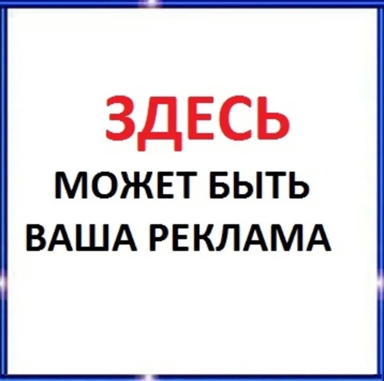 Как такое может быть реклама. Здесь может быть ваша реклама. здесь могла быть ваша реклама. надпись место для вашей рекламы. здесь может быть ваша реклама картинки.