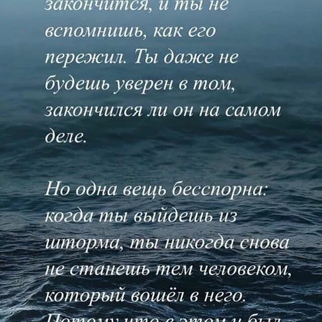 Однажды шторм закончится и ты не вспомнишь. Цитата однажды шторм закончится. Однажды шторм закончится и ты не вспомнишь. Харуки мураками однажды шторм. Харуки мураками однажды шторм.