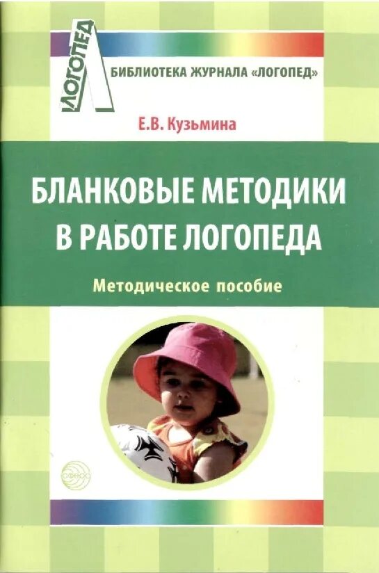 Методическое пособие в библиотеке. Методики работы логопеда. Бланковые методики логопеда. Бланковые методики в работе логопеда методическое пособие. Методики в логопедии авторы.