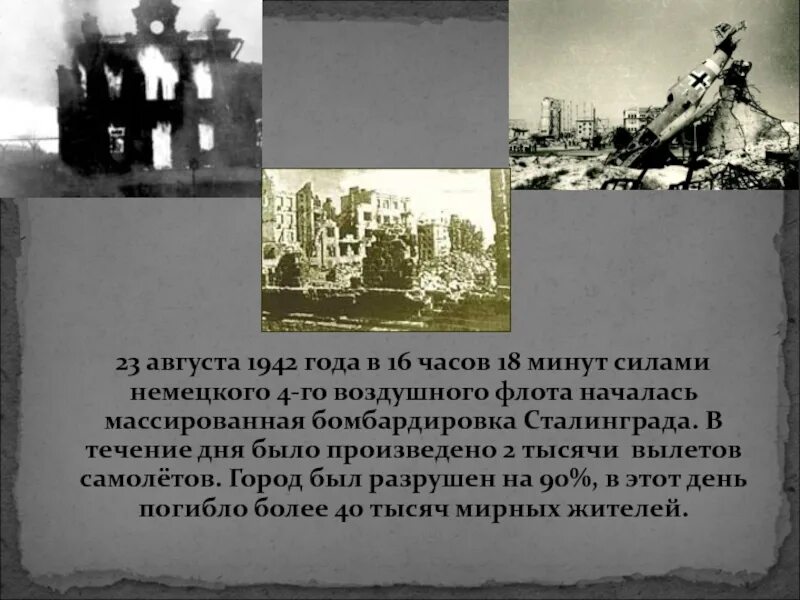 В тот страшный день земля. Бомбардировка 23 августа 1942. 23 Августа Сталинград бомбардировка. 23 Августа 1942 года бомбардировка Сталинграда. Сталинградская битва бомбардировка города.