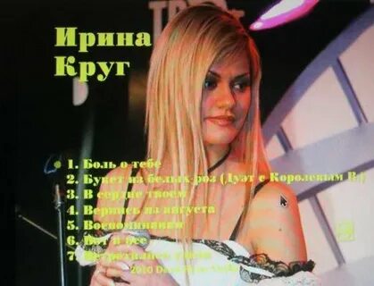 Песня ирины круг лучше не будет