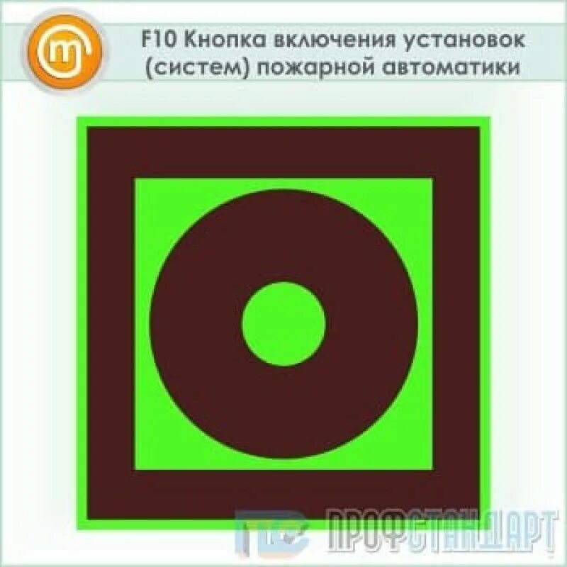 Кнопка включения установок систем пожарной. F10(кнопка включения установок систем пожарной автоматики)150х150. кнопка включения установок систем пожарной автоматики f10. f10 &quot;кнопка включения установок (систем) пожарной автоматики&quot;, 100х100. знак f10 кнопка включения установок систем пожарной автоматики.