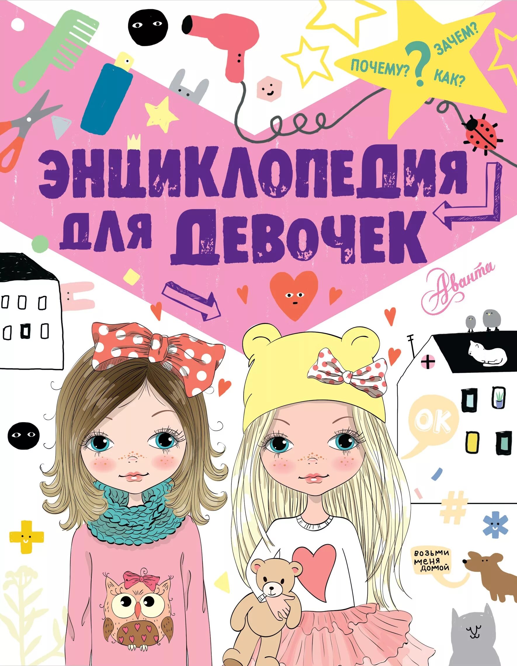 20 необыкновенных девочек, изменивших мир. Книга про девочку миру. Книга про девочку со странным именем. Луиза олкотт: маленькие женщины аст. Книга про девочку миру.