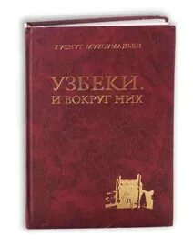 Книга узбеки и вокруг них