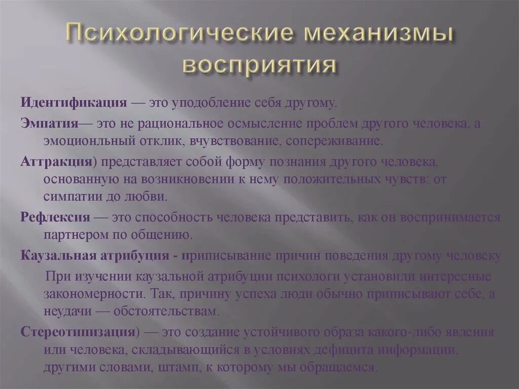 Общение является психическим. Психические механизмы восприятия. Механизмы в психологии. Социально-психологические механизмы общения. Механизмы восприятия человека.