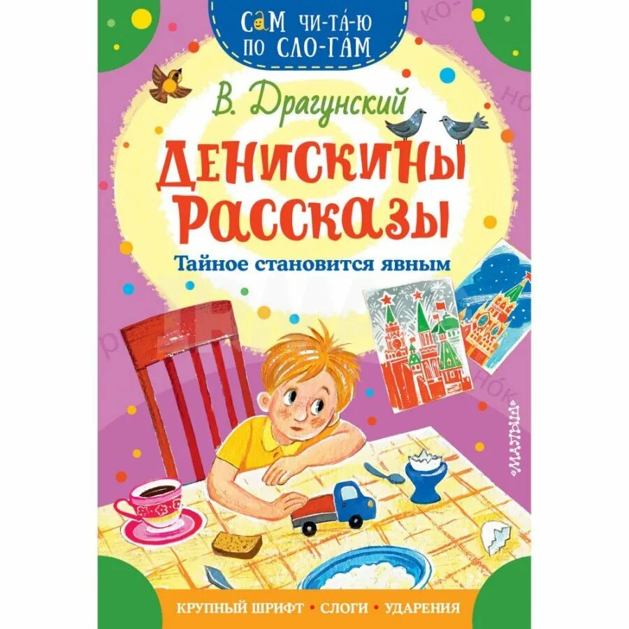 Как называется книга тайное становится явным. Драгунский денискины рассказы тайное становится явным. денискины рассказы тайное становится явным. тайное становится явным драгунский. книга тайное становится явным.