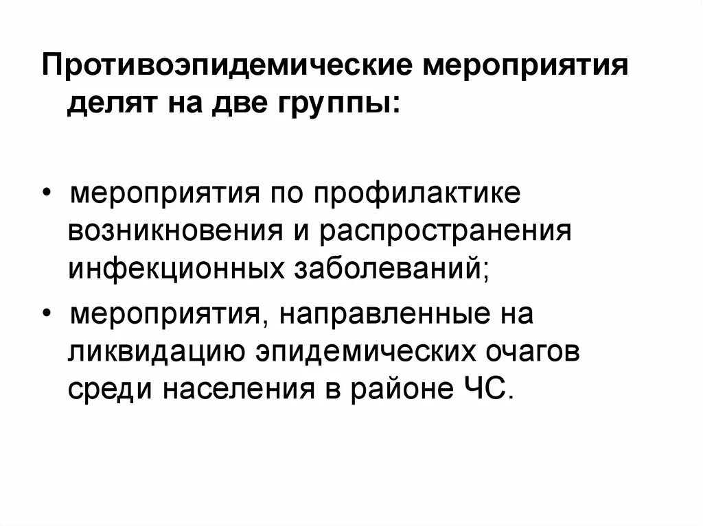 Противоэпидемические мероприятия. Противоэпидемические мероприятия делят на. Основные противоэпидемические мероприятия.