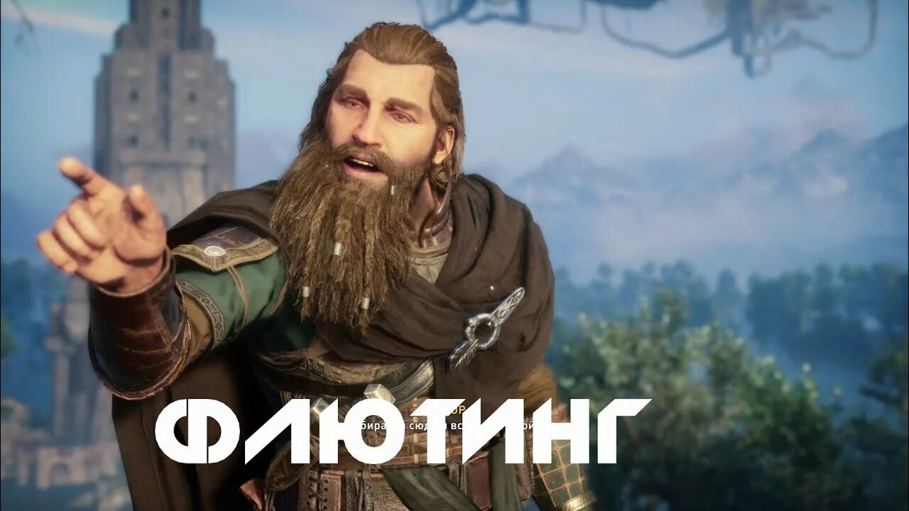 Assassins creed valhalla прохождение флютинг. Assassins creed valhalla прохождение флютинг