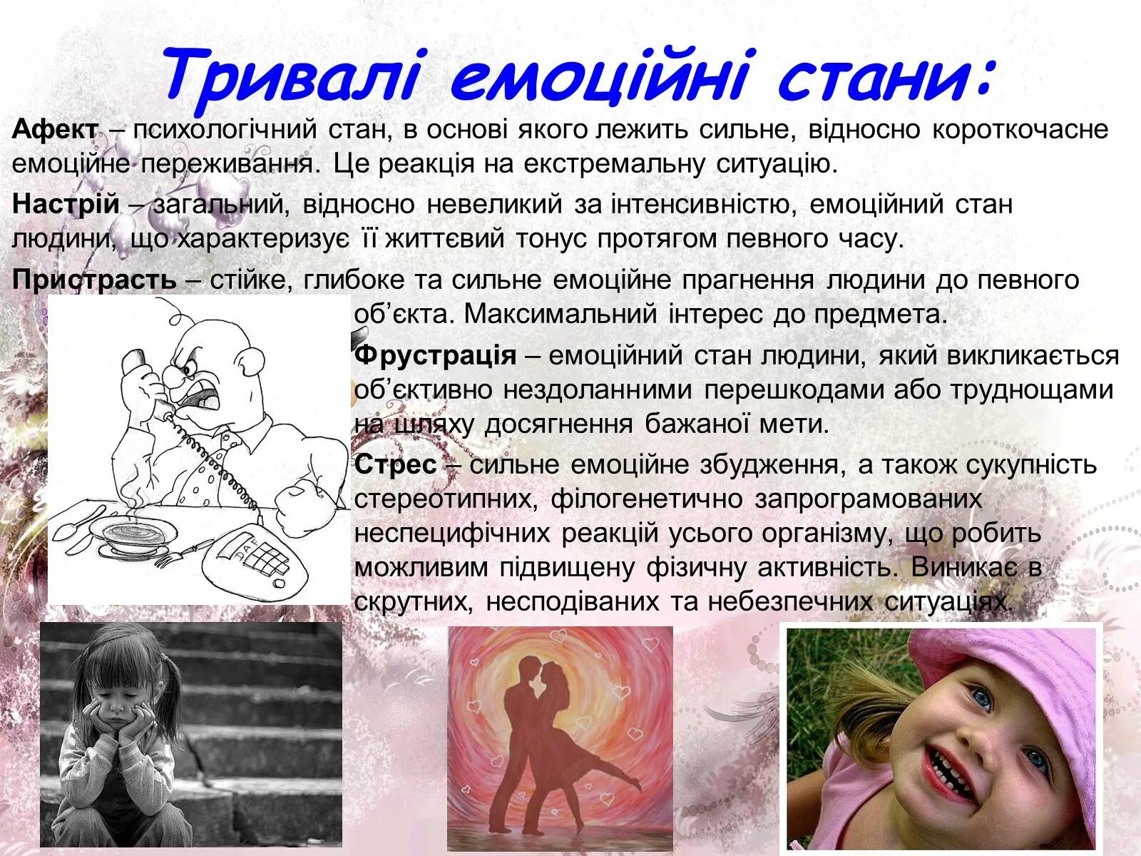 Який стан. Емоційний стан. емоційний стан і емоційні реакції. емоційні тригери. презентація. вплив позитивних емоцій на організм людини.