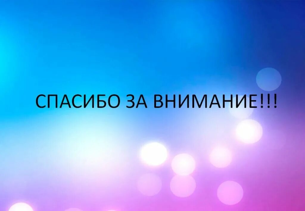 Спасибо за внимание. Спасимбо ХЗВА внимание. Слайд спасибо за внимание. Картинка спасибо за внимание для презентации.