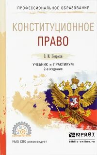 Конституционное право учебник спо