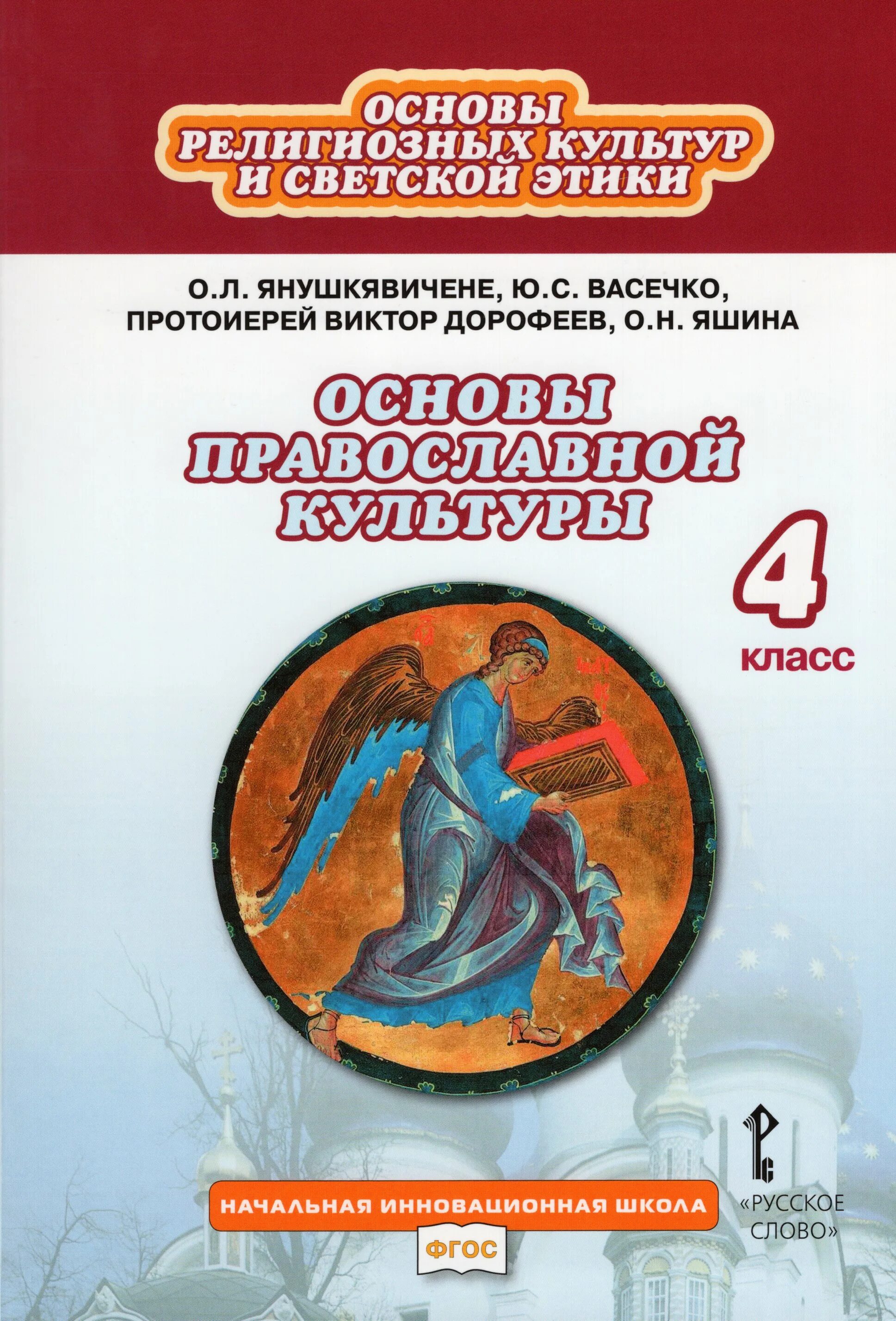 Учебник основы православной культуры янушкявичене