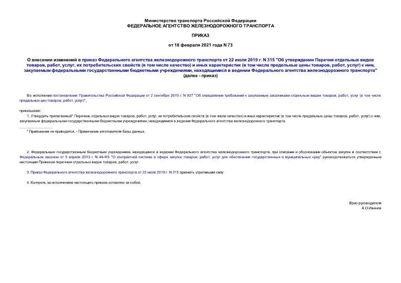 приказ федерального агентства железнодорожного транспорта. приказ минтранса 227. минтранс россии официальный сайт приказы. приказ федерального агентства железнодорожного транспорта. федеральное агентство железнодорожного транспорта (росжелдор).