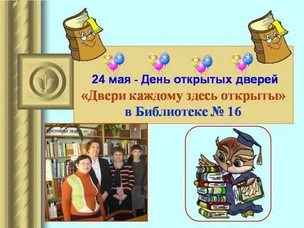 День защиты в библиотеке сценарий