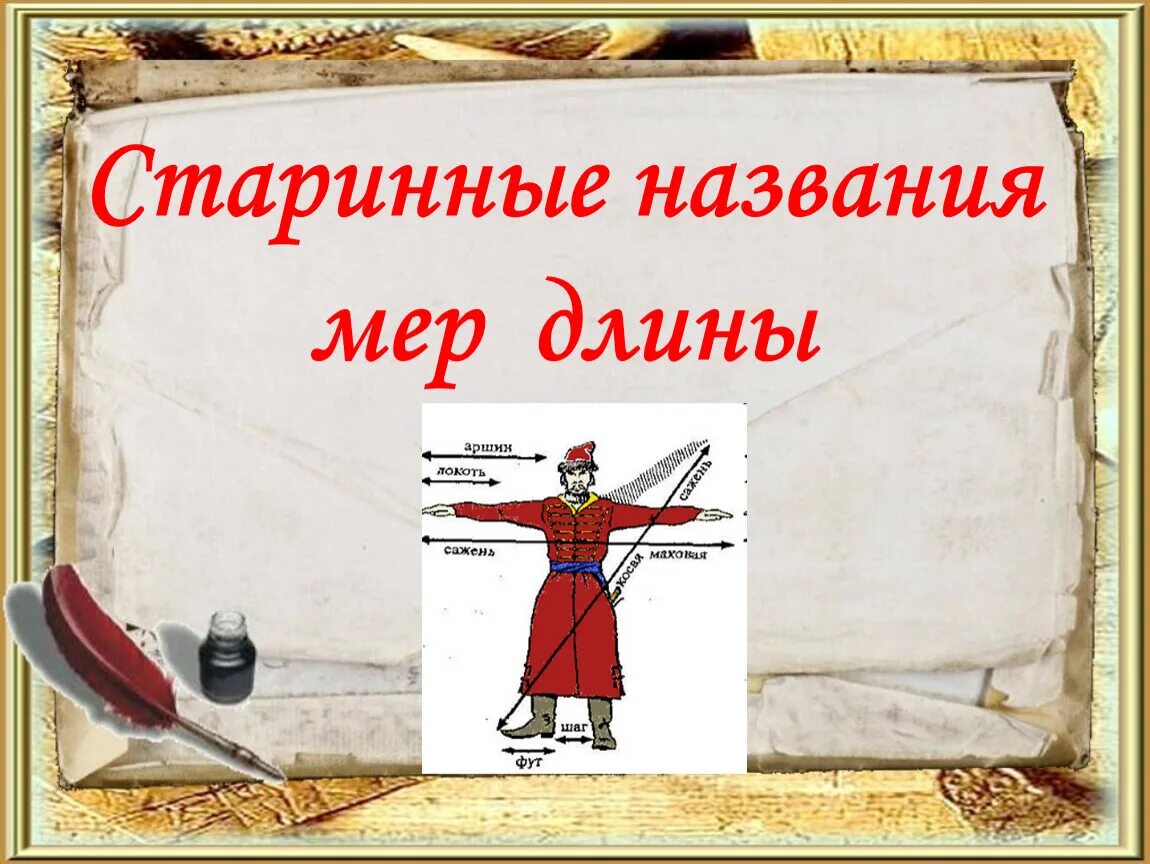Старинное название большой