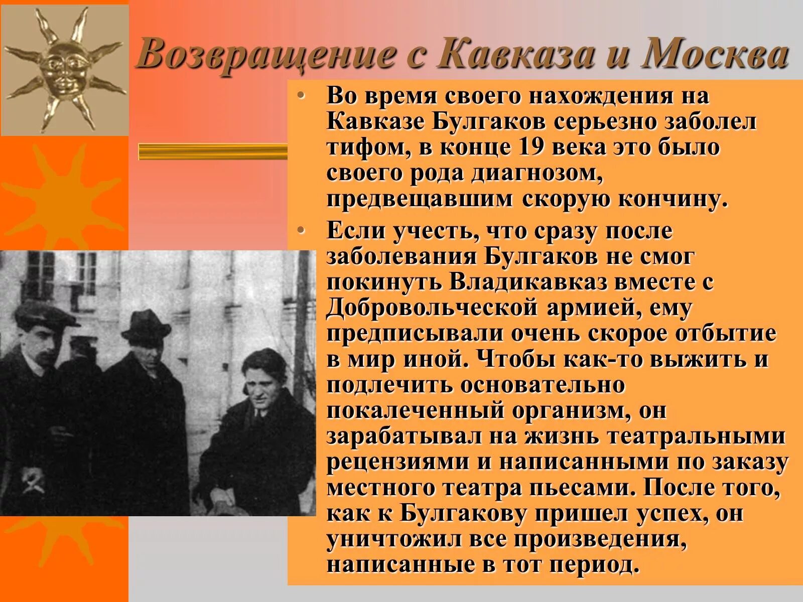 Сколько лет было булгакову. Булгаков на Кавказе. Булгаков заболел. Возвращение Булгакова.