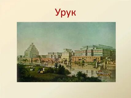 Презентация по истории древнее двуречье