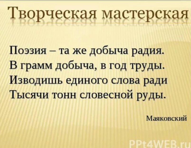 Единого слова ради тысячи тонн словесной руды. В грамм добыча в год труды. Изводишь единого слова ради тысячи тонн словесной руды Маяковский. Поэзия та же добыча радия.