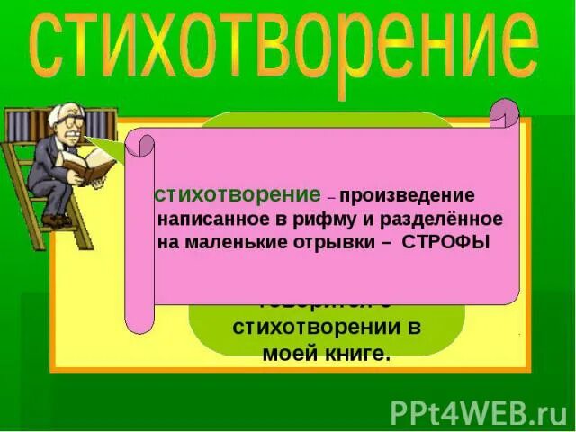 Стих это произведение написанное в рифму. Стихотворение это произведение или нет. Произведение это стих произведение или нет. Стих это вымышленное в рифмующемся произведении или не вымышленное.