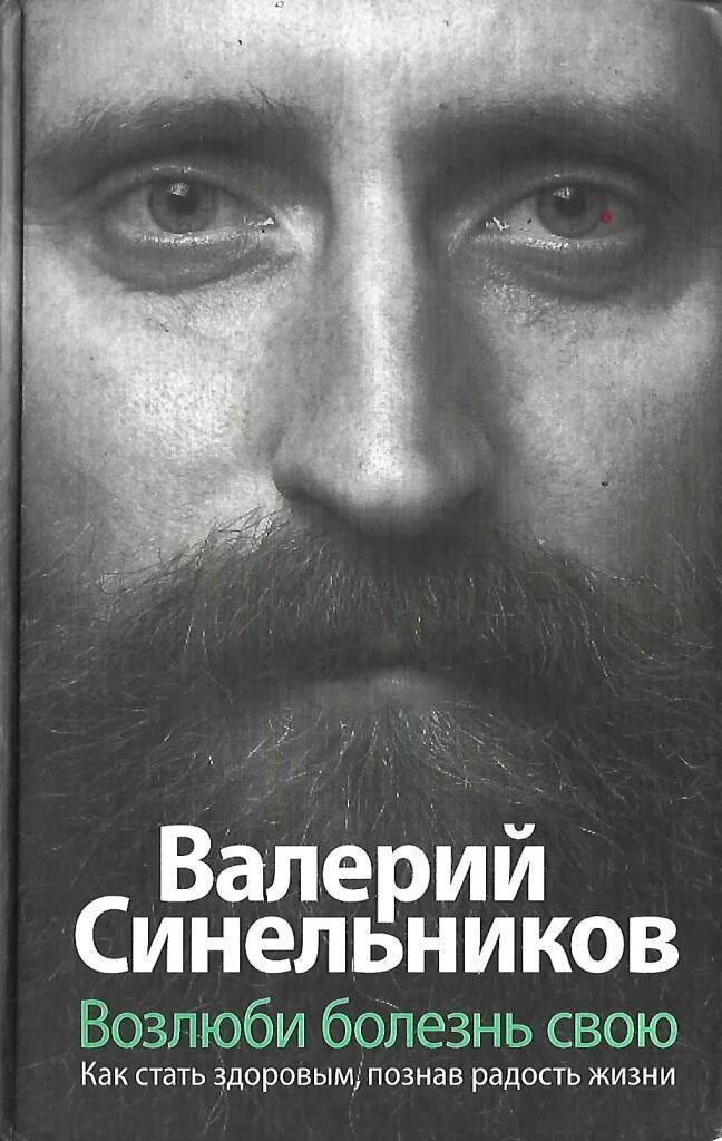 Синельникова «возлюби болезнь свою». Книга полюби свою болезнь. Книги синельниково. Книги синельникова список. Р д синельников.