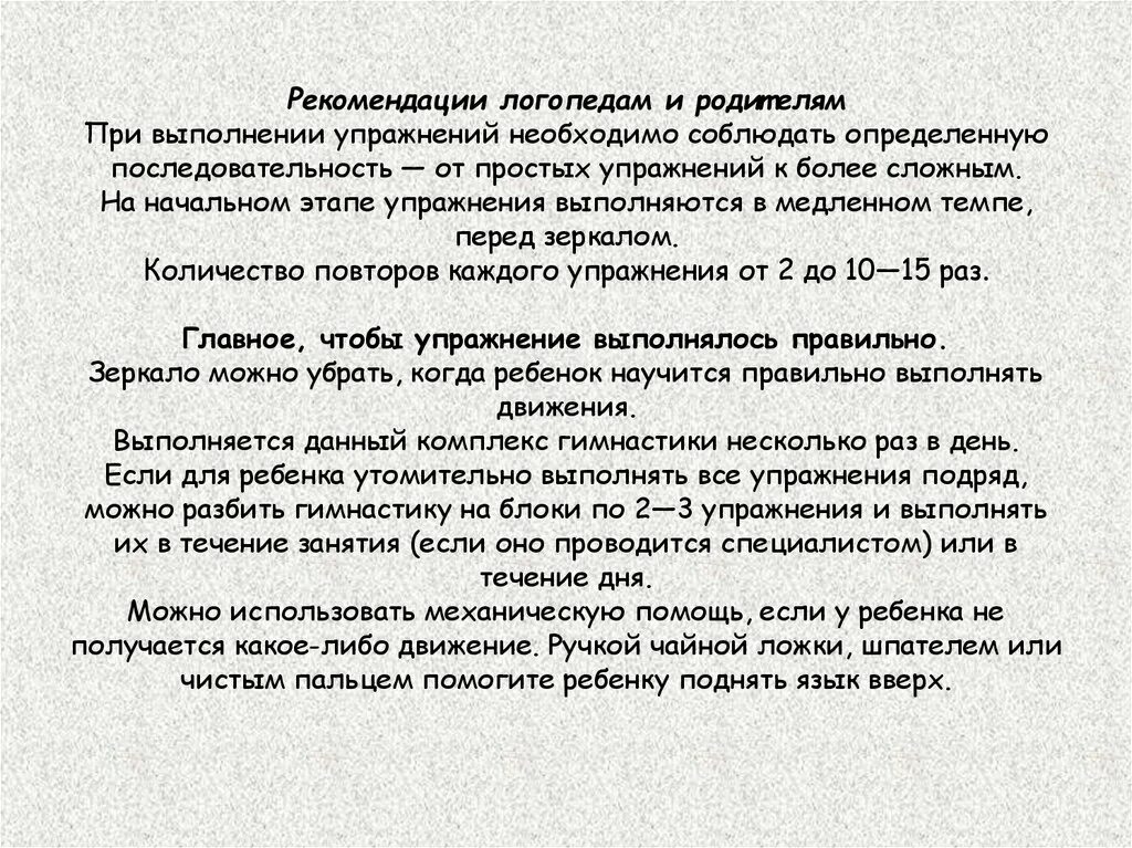 Рекомендации логопеда родителям. Начальный комплекс артикуляционной гимнастики при стертой дизартрии. Рекомендации логопеда после логопедического обследования. Как писать рекомендации от логопеда. Методические рекомендации логопедам