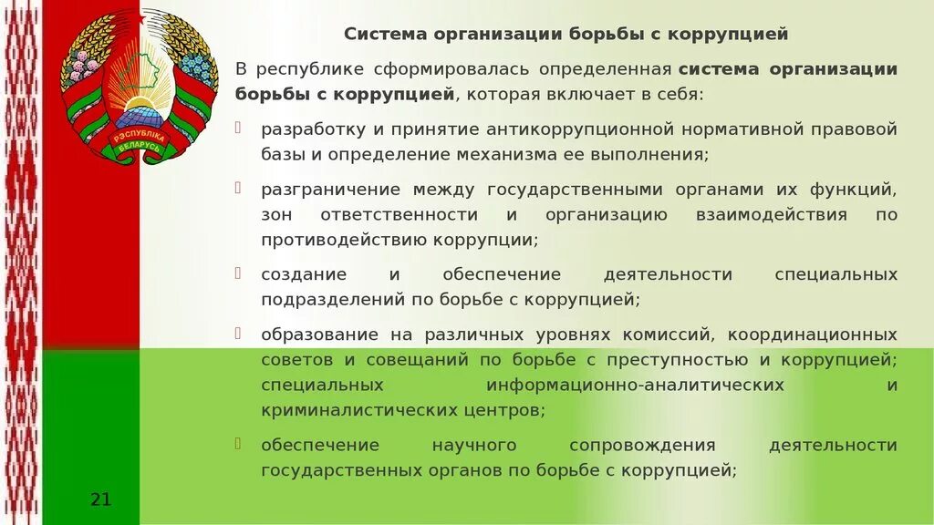 Национальные организации беларуси. Борьба с коррупцией в Беларуси. Виды борьбы с коррупцией. Органы осуществляющие борьбу с коррупцией. Система мер борьбы с коррупцией.