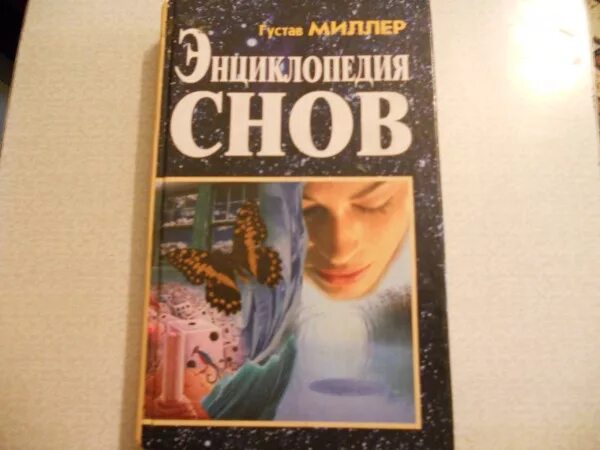 К чему снится бывший миллер. Энциклопедия снов. Энциклопедия снов книга. Книжка сонник про сны. Сон энциклопедия Советская.