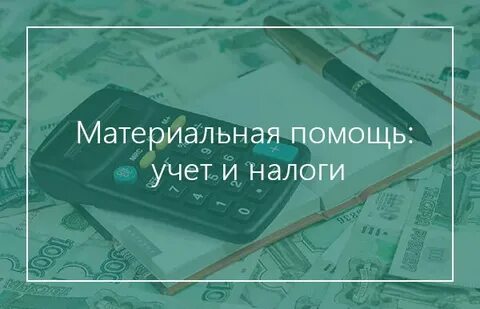 Материальная помощь налоговый учет
