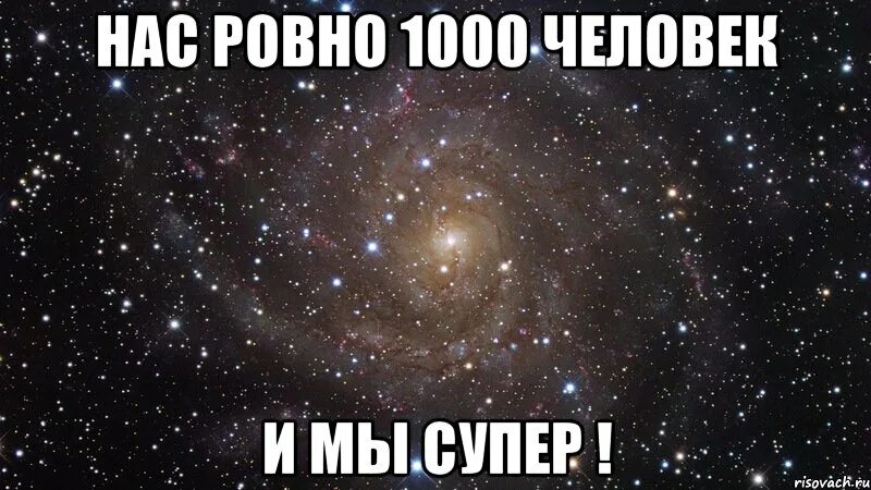 1000 Участников. Нас уже 1000 спасибо что вы с нами. Нас 1000. Друзья нас уже 1000. Группа 1000 человек