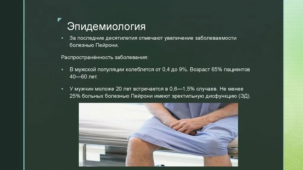 Больно при половом акте у женщин. Клинические проявления болезни Пейрони. Болезнь Пейрони эпидемиология.