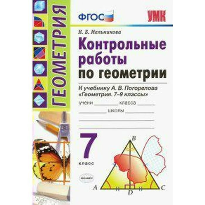 Геометрия 7 класс фгос контрольная работа. Мельников геометрия 7 класс контрольные. • н.б. мельникова. контрольные работы по геометрии:. фгос контрольная 7 геометрия. геометрия контрольные работы 7 класс погорелов тетрадь.