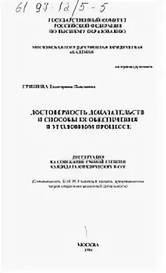 Доказательства в уголовном диссертация. Доказательства в уголовном диссертация