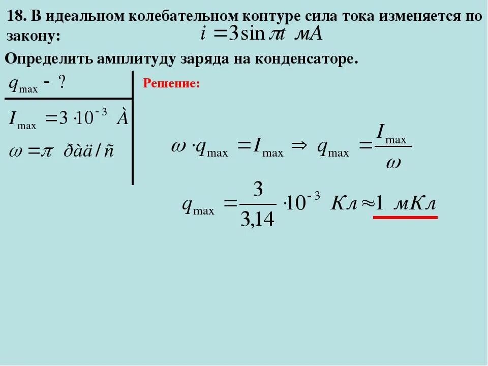 Изменение силы тока. Изменение тока в колебательном контуре. Сила тока в колебательном контуре изменяется по закону. Сила тока изменяется по закону. Собственные колебания идеального контура