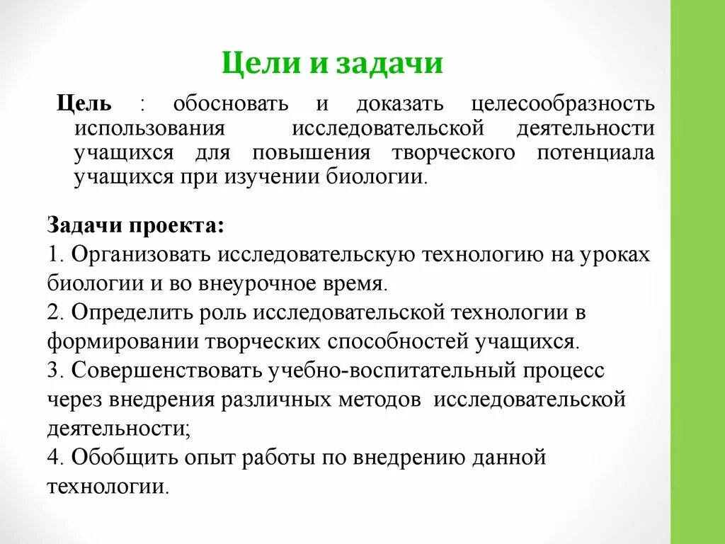 Что писать в цели проекта. Цели и задачи проекта. Цели и задачи исследовательской деятельности. Цели и задачи исследовательской работы. Задачи проекта примеры.