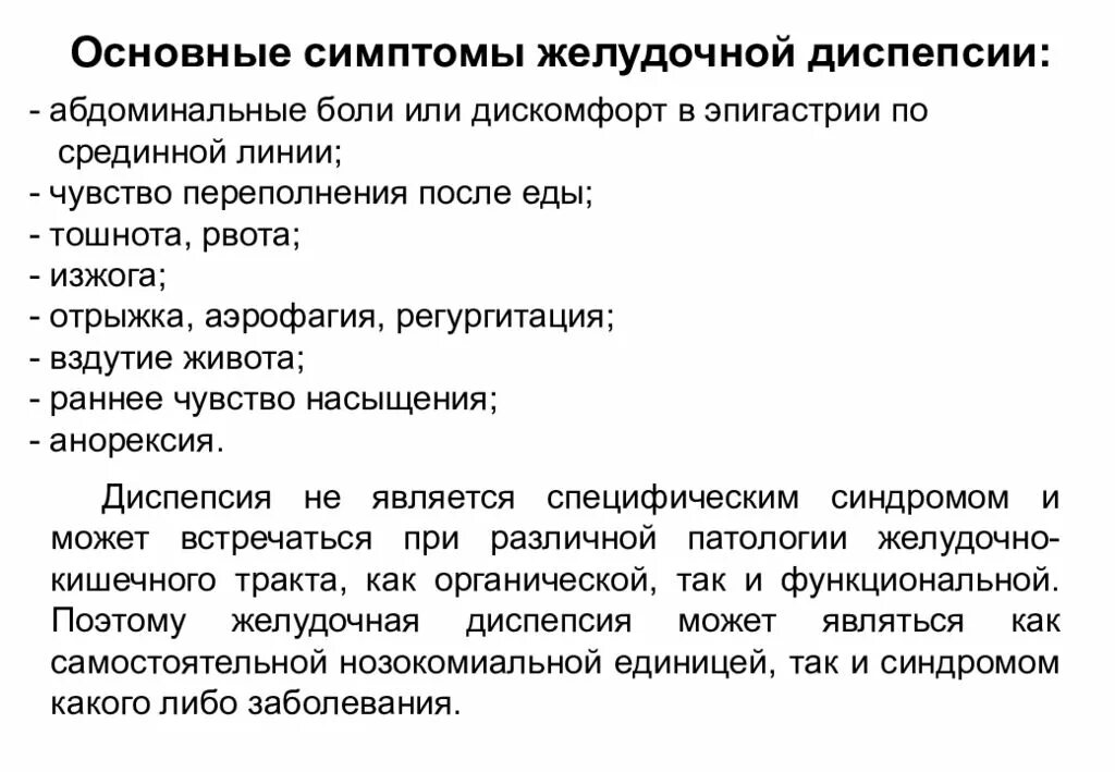 Синдром желудочной диспепсии симптомы. Синдром функциональной диспепсии. Синдром кишечной диспепсии. Кишечная диспепсия симптомы. Гастрит симптомы первые признаки у женщин