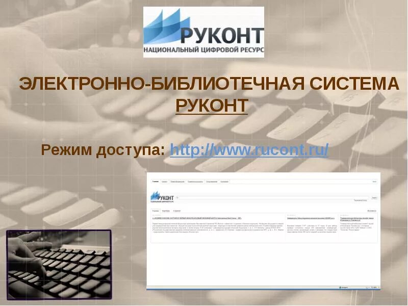 Электронная библиотека работа. Электронно-библиотечная система. электронная библиотека презентация. электронные библиотечные системы презентация. руконт электронная библиотека.