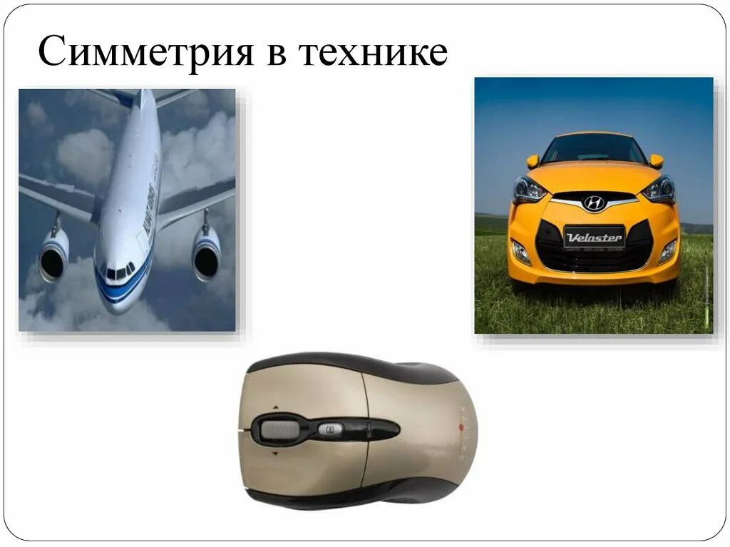 симметрия в технике и быту