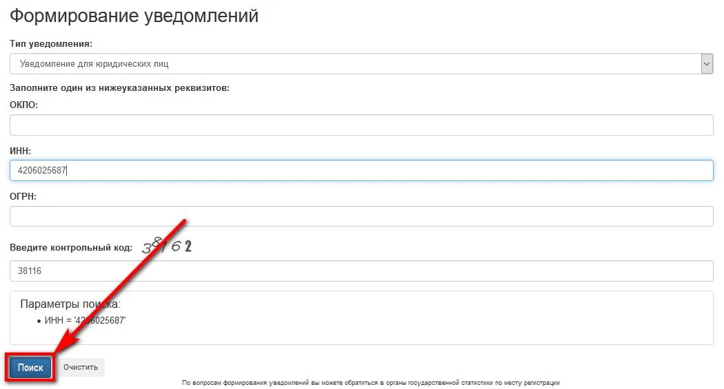 Получить уведомление статистики. Код окпо по инн. уведомления статистики для юридических лиц. уведомление росстата. уведомление росстата по инн.