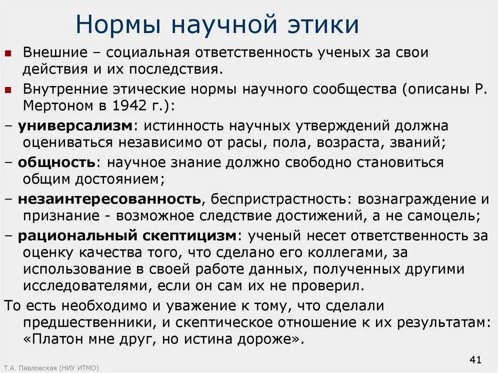 Этических материалов. Основные требования к научной этике цитирования.. Нормы научной этики. Нормы научной этики Обществознание. Этические нормы ученого.