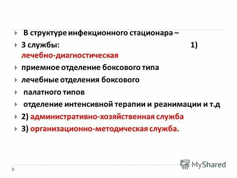 организация и режим инфекционного отделения. режим инфекционной больницы. устройство и режим инфекционной больницы. набор помещений инфекционного отделения. структура инфекционного отделения.